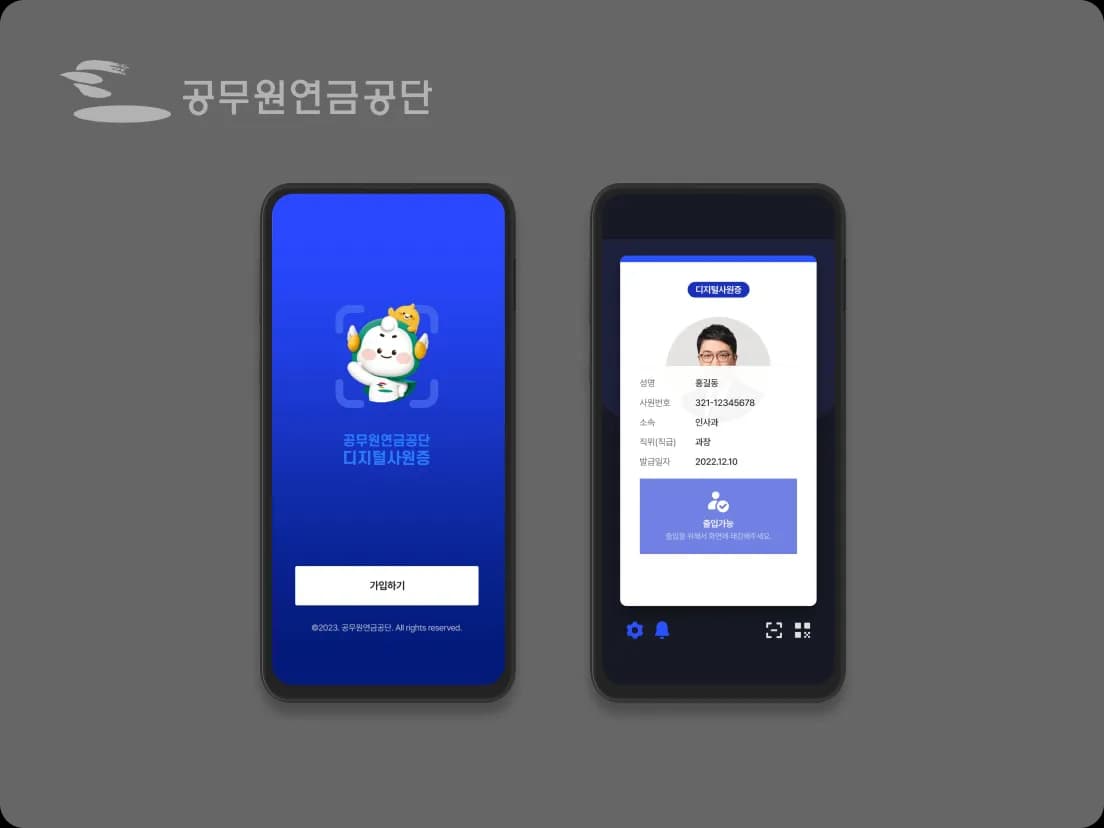 공무원연금공단 디지털사원증