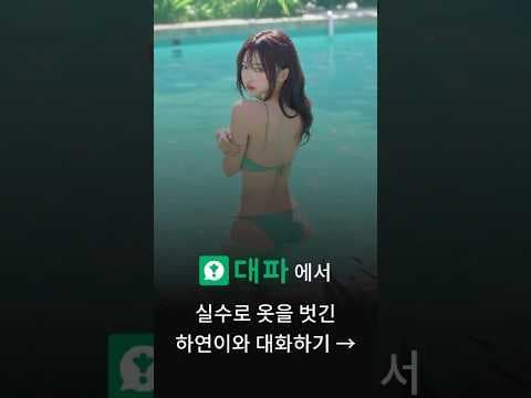 대파에서 실수로 옷을 벗긴 하연이와 대화하기